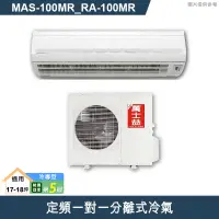 在飛比找有閑購物優惠-萬士益【MAS-100MR/RA-100MR】定頻一對一分離