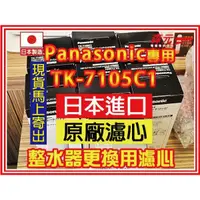 在飛比找蝦皮購物優惠-【森元電機】原廠日本製 Panasonic 濾心 TK-71