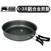 在飛比找蝦皮購物優惠-【樂活登山露營】台灣 鋁合金煎盤 犀牛 K-38 折疊煎盤 