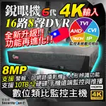 16路 H.265 4K 8MP 監控 DVR TVI AHD 5MP 1080P 監視器 攝影機 另有 8路 4路