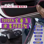 TOYOTA RAV4 ALTIS CHR YARIS CAMRY VIOS 車門防踢墊 內門 保護貼 防踢貼 皮革