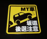 在飛比找露天拍賣優惠-臺灣🇹🇼 現貨 MT車 手排車 斜坡 倒退 注意 警告 反光