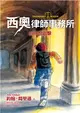 西奧律師事務所05：FBI的追擊