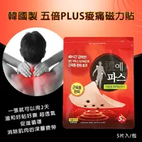 在飛比找蝦皮購物優惠-韓國製五倍PLUS痠痛磁力貼(包)