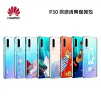 在飛比找PChome24h購物優惠-HUAWEI P30 原廠透明保護殼