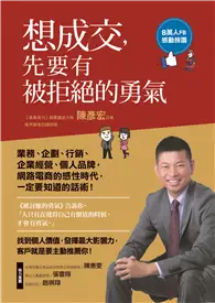 在飛比找TAAZE讀冊生活優惠-想成交，先要有被拒絕的勇氣