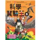 科學實驗王 6: 環保與汙染 / Gomdori Co. eslite誠品