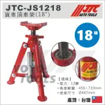 【YOYO汽車工具】JTC-JS1218 貨車頂車架 (18") 12噸 貨車 三角架 安全架 安全 腳架 馬椅