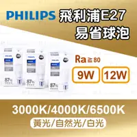 在飛比找蝦皮購物優惠-PHILIPS 飛利浦 E27 易省泡 球泡 燈泡 9W/1