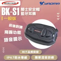 在飛比找樂天市場購物網優惠-Bikecomm騎士通 BK-S1 一般版 安全帽藍牙耳機 
