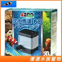 在飛比找蝦皮購物優惠-愛族 AZOO 沈水馬達 (新款) 60L 沉水馬達 抽水馬