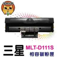 在飛比找蝦皮購物優惠-三星 Samsung MLT-D111S 全新副廠碳粉匣 裸