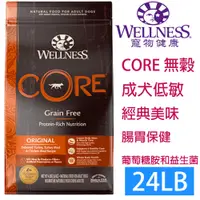 在飛比找PChome24h購物優惠-WELLNESS寵物健康-Core無榖成犬低敏經典美味24L