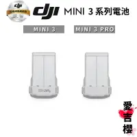 在飛比找蝦皮商城優惠-【DJI】Mini 3 系列 智慧飛行電池 #聯強授權專賣 