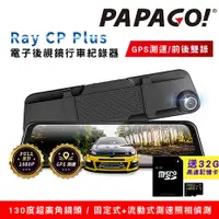 在飛比找myfone網路門市優惠-PAPAGO Ray CP Plus 1080P前後雙錄電子