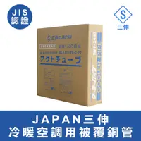 在飛比找蝦皮購物優惠-【傑克3C小舖】JAPAN三伸R410A冷氣銅管 WPP-2