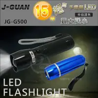 在飛比找蝦皮購物優惠-晶冠 15W亮度LED調焦式手電筒 JG-G500