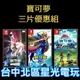 爆殺優惠【NS原版片】Switch 寶可夢 明亮珍珠 + 劍 + 阿爾宙斯 中文版全新品 【台中星光電玩】