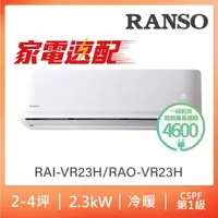 在飛比找momo購物網優惠-【RANSO 聯碩】北中限定家電速配2-4坪一級變頻冷暖分離