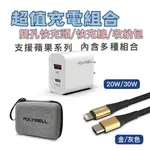 POLYWELL 超值充電組合 20W 30WPD雙孔快充頭/1M.2M快充線/硬殼收納包 適合IPHONE系列