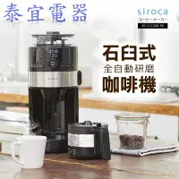 在飛比找Yahoo!奇摩拍賣優惠-【泰宜電器】SIROCA 石臼式全自動研磨咖啡機 SC-C1
