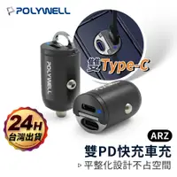 在飛比找蝦皮商城優惠-TypeC 雙PD快充頭 車用充電器【ARZ】【E258】P