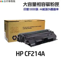 在飛比找樂天市場購物網優惠-HP CF214A 14A CF214X 14X 超大容量相