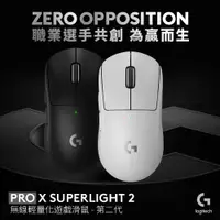 在飛比找PChome24h購物優惠-羅技G Pro X SUPERLIGHT 2 無線輕量化電競