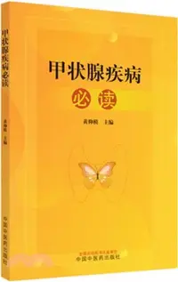 在飛比找三民網路書店優惠-甲狀腺疾病必讀（簡體書）