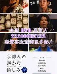 在飛比找Yahoo!奇摩拍賣優惠-DVD 影片 專賣 日劇 京都人的私房雅趣~BLUE修業中~