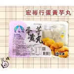 宏裕行蛋黃芋丸1盒(10入)濃郁芋泥+鹹甜蛋黃
