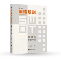 在飛比找誠品線上優惠-做好策略規劃之SWOT定量化分析手法