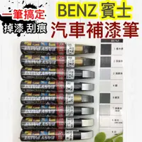 在飛比找蝦皮購物優惠-點師傅🎯 BENZ 賓士🎯 刮傷 掉漆 汽車補漆筆 點漆筆 