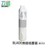 BLADE無線吸塵器 MINI 台灣公司貨 吸塵器 打掃神器 打掃幫手 打掃 無線 現貨 當天出貨 刀鋒商城