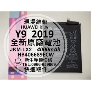 【新生手機快修】華為 Y9 2019 原廠電池 JKM-LX2 HB406689ECW 衰退 膨脹 耗電 現場維修更換