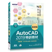 在飛比找momo購物網優惠-TQC+ AutoCAD 2019特訓教材-基礎篇（隨書附贈