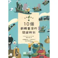 在飛比找蝦皮商城優惠-故事臺灣史01：10個翻轉臺灣的關鍵時刻
