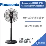 【松逸電器】夏日涼爽必備PANASONIC國際牌 16吋 NANOEX 溫感DC遙控立扇 F-H16LXD-K