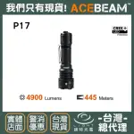 【ACEBEAM】錸特光電 P17 4900流明(445米 遠射程 高亮 戰術手電筒 CREE XHP70.3 HI LED)