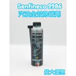 SENFINECO 9986 9985 汽油精(買五送一)汽油、柴油全效除炭劑 燃油系統添加劑 汽油精 柴油精