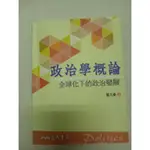 【二手】三民《政治學概論 全球化下的政治發展》請先私訊 勿直接下單