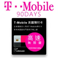 在飛比找PChome24h購物優惠-90天美國上網 - T-Mobile高速無限上網預付卡