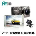 (送32G卡)FLYONE V611 星光夜視 1080P前後雙錄行車記錄器