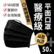 現貨黑色醫用口罩 大人款 盒裝50入 台灣製造 雙鋼印 黑色口罩 大成口罩 醫療口罩 平面口罩