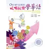 OH! MY GUIDE! 吃喝玩樂學華語｜正中書局CCBC