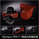 【台灣TP】OLYMPUS  PEN F PENF 開底式相機皮套 自然甩紋牛皮 快拆電池