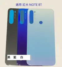 在飛比找Yahoo!奇摩拍賣優惠-適用 紅米 NOTE 8T 紅米Note 8T 電池背蓋 玻