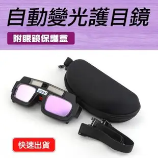 焊接工具 墨鏡 電焊鉗 氣焊銅焊錫焊 電焊 防護 焊接 電焊眼鏡 電焊用眼鏡 液晶眼鏡 PG177+