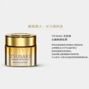 資生堂 思波綺TSUBAKI 金耀瞬護髮膜180g /粉嫩版180g /金色補充包150g