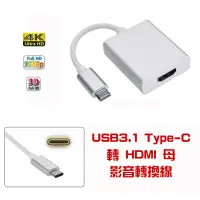 在飛比找蝦皮購物優惠-PC-48 手機接電視 USB3.1 Type-C 公 轉 